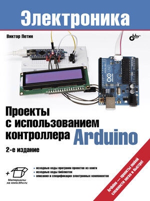 cover image of Проекты с использованием контроллера Arduino. 2-е изд.